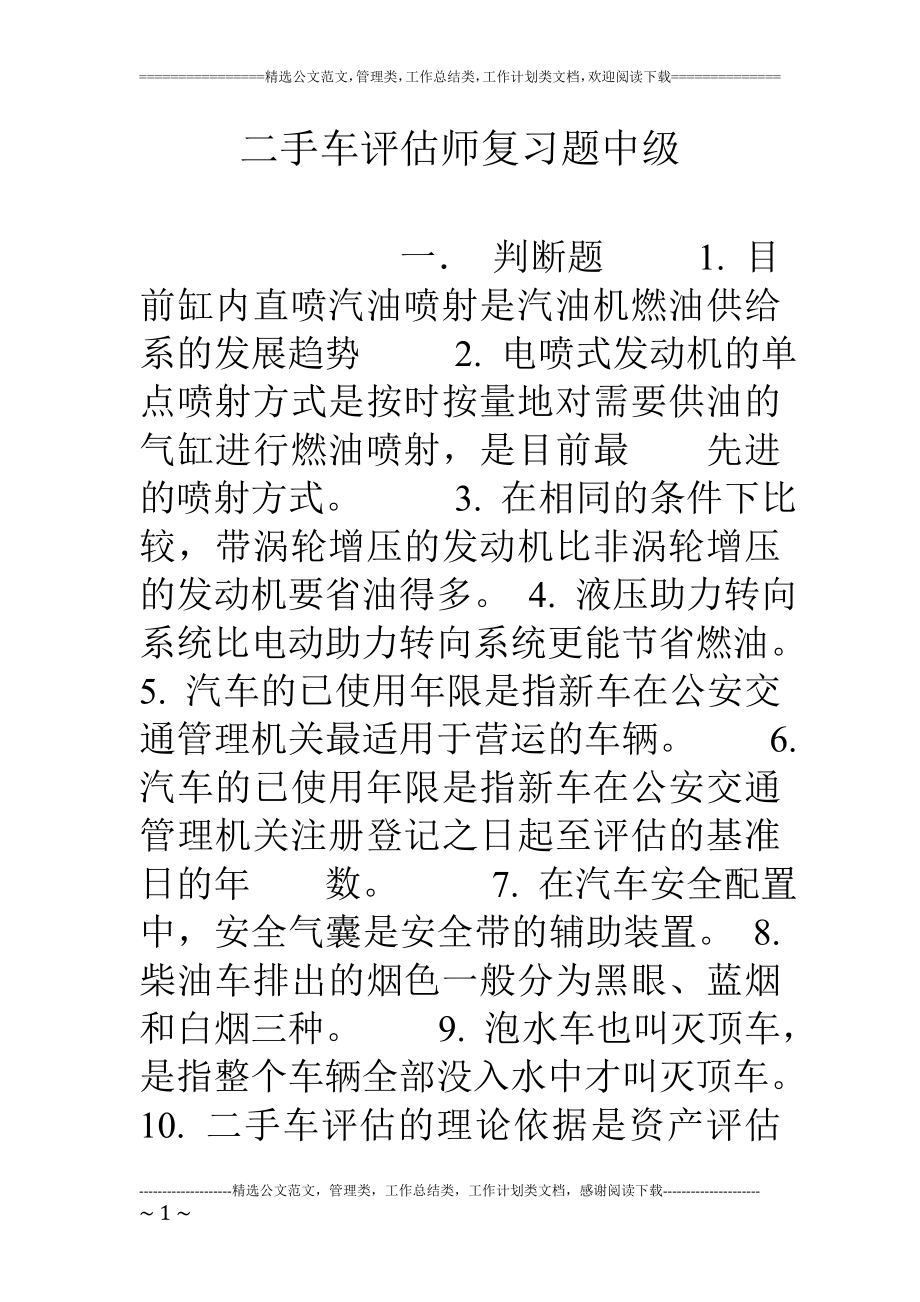 二手车评估师复习题中级.doc_第1页