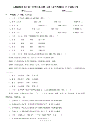 人教部编版七年级下册第四单元第16课《最苦与最乐》同步训练C卷.doc