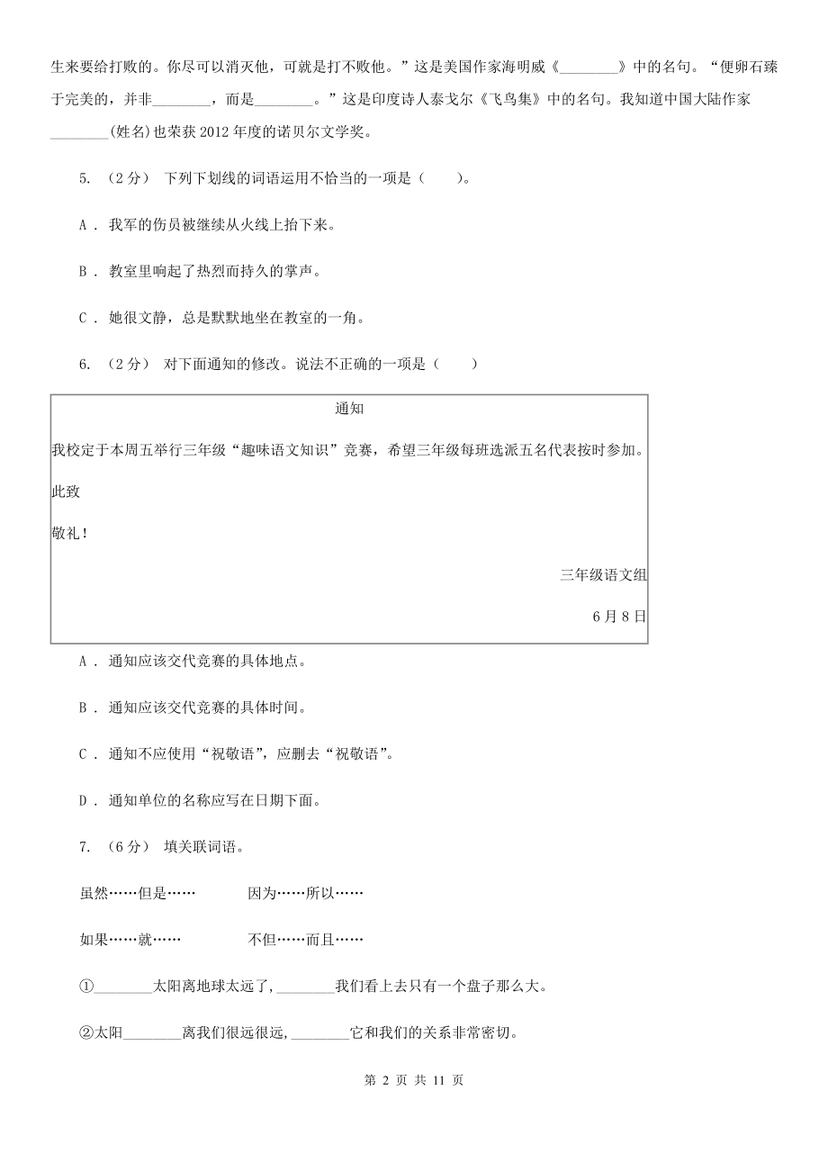 人教部编版六年级上学期语文第三单元第10课《宇宙生命之谜》同步练习B卷.doc_第2页