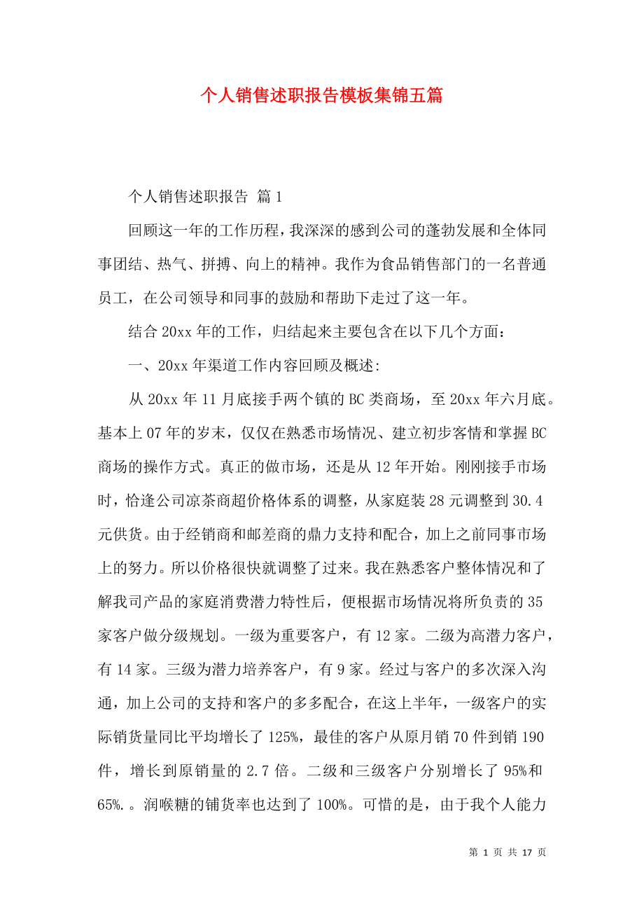 个人销售述职报告模板集锦五篇.docx_第1页