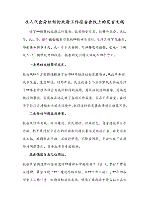 在人代会分组讨论政府工作报告会议上的发言文稿.docx