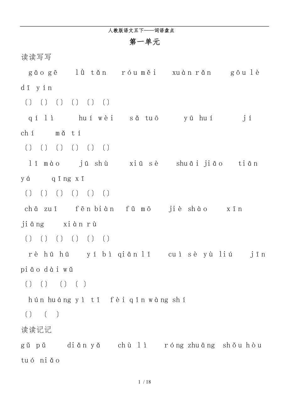 人教版五年级语文下册看拼音写词语、四字词语、日积月累过关(蓝精灵).doc_第1页