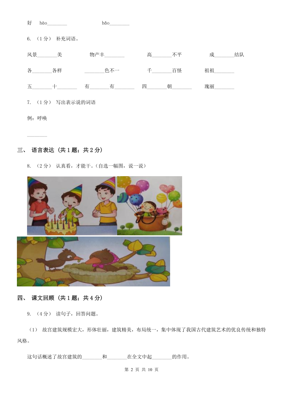 人教部编版2020年一年级下册语文-第二单元测试卷(I)卷.doc_第2页