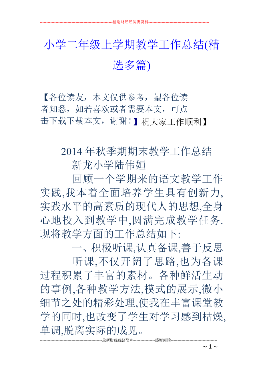 优秀资料（2021-2022年收藏）小学二年级上学期教学工作总结精选多篇.doc_第1页