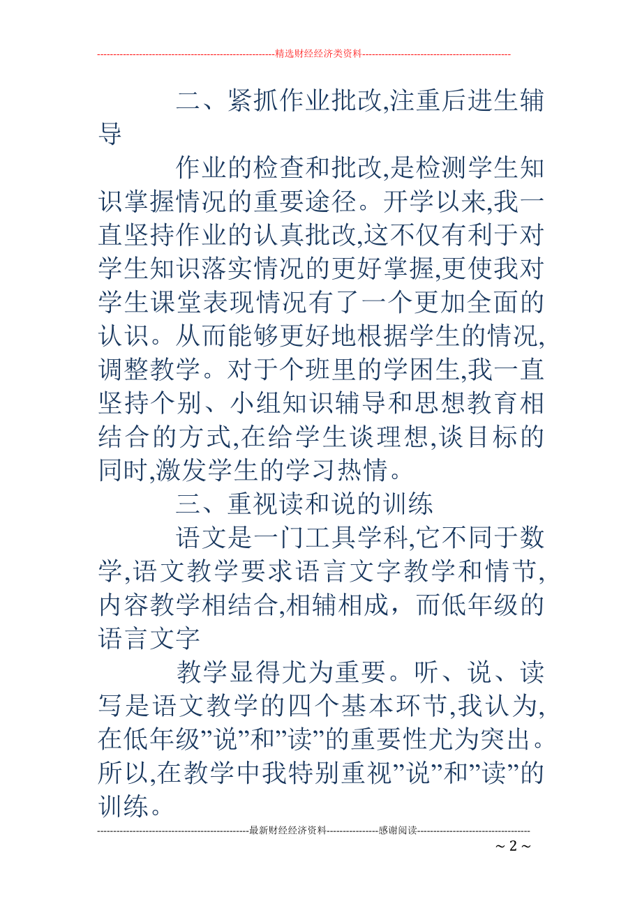 优秀资料（2021-2022年收藏）小学二年级上学期教学工作总结精选多篇.doc_第2页