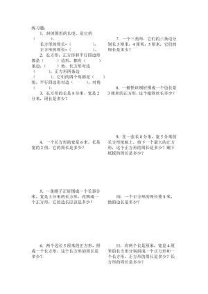 优秀资料（2021-2022年收藏）小学三年级数学认识周长练习题.doc