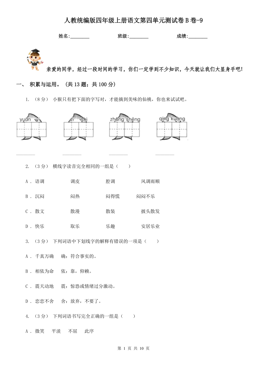 人教统编版四年级上册语文第四单元测试卷B卷-9.doc_第1页