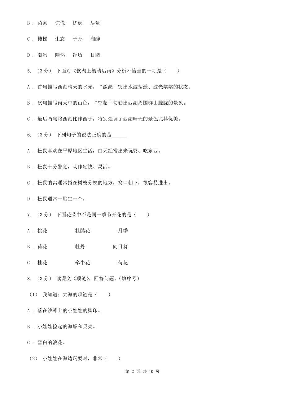 人教统编版四年级上册语文第四单元测试卷B卷-9.doc_第2页