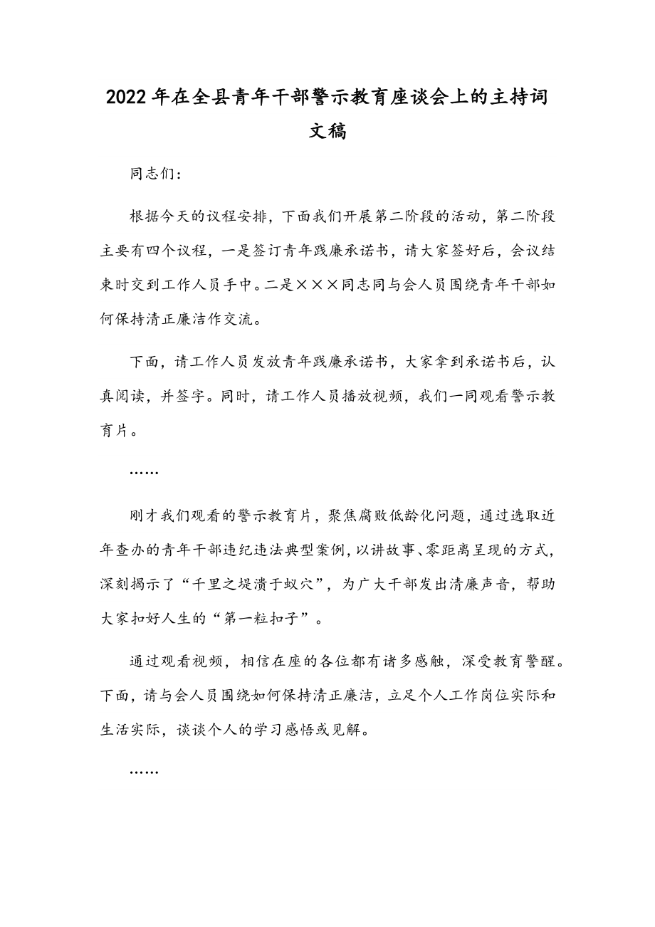 2022年在全县青年干部警示教育座谈会上的主持词文稿.docx_第1页