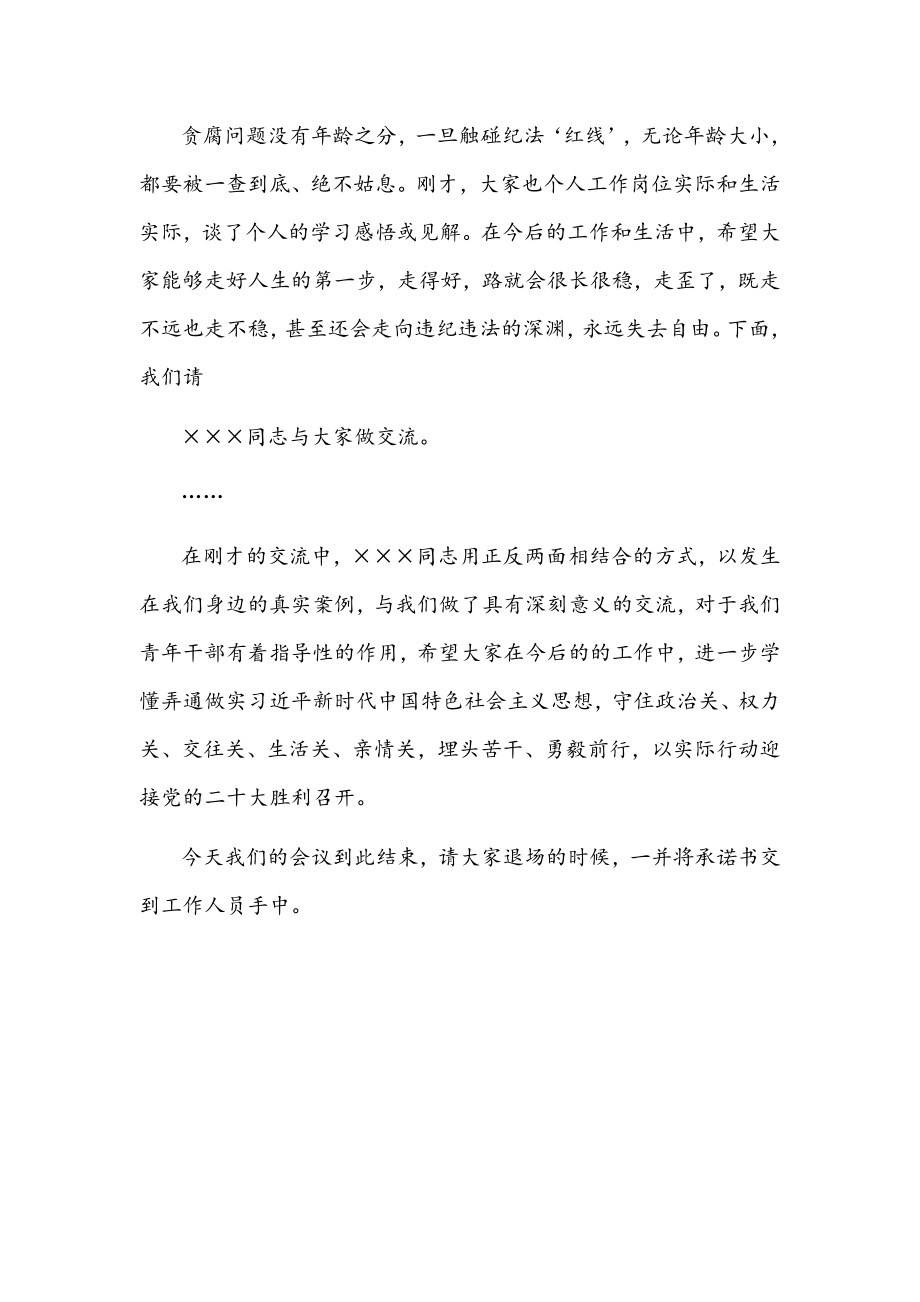 2022年在全县青年干部警示教育座谈会上的主持词文稿.docx_第2页