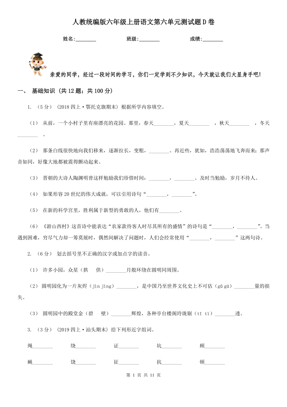 人教统编版六年级上册语文第六单元测试题D卷.doc_第1页