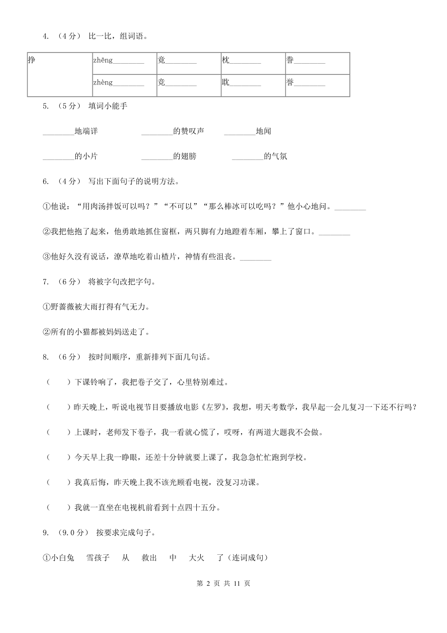 人教统编版六年级上册语文第六单元测试题D卷.doc_第2页