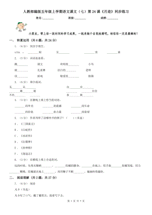 人教部编版五年级上学期语文课文(七)第24课《月迹》同步练习.doc