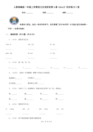 人教部编版一年级上学期语文汉语拼音第4课《dtnl》同步练习C卷.doc