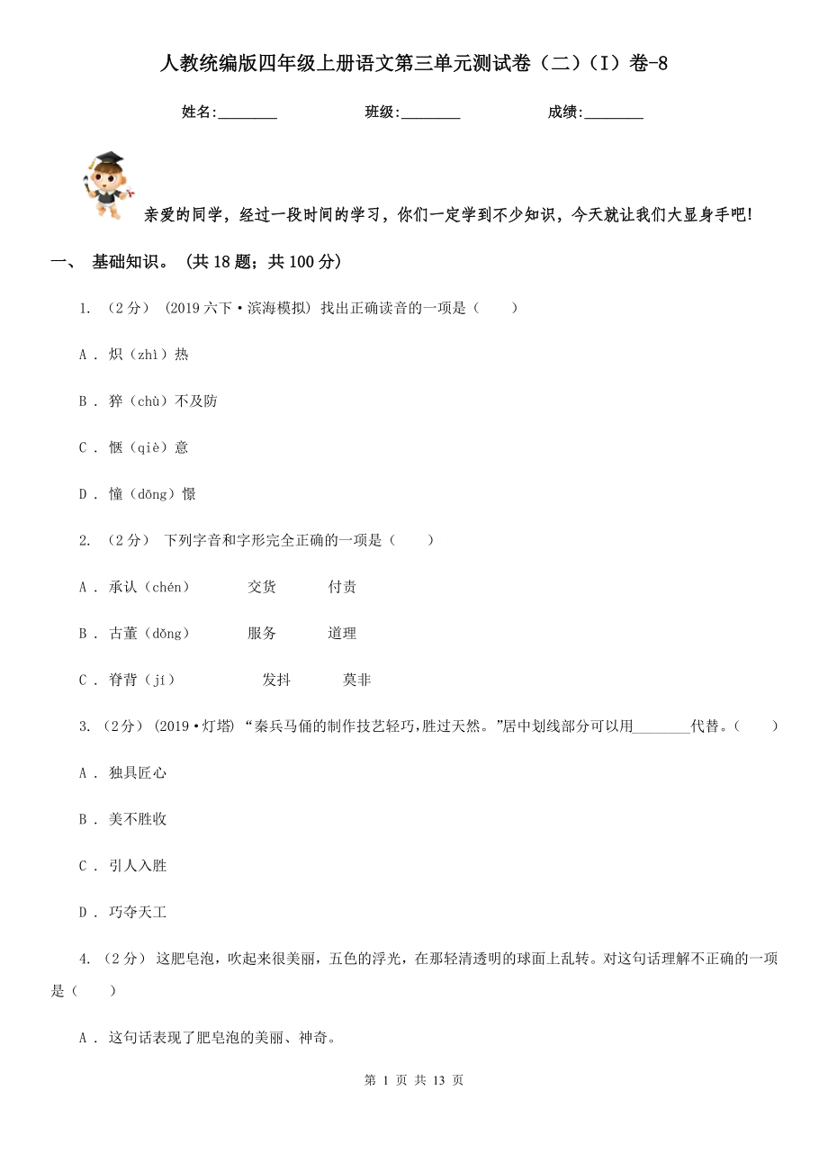 人教统编版四年级上册语文第三单元测试卷(二)(I)卷-8.doc_第1页