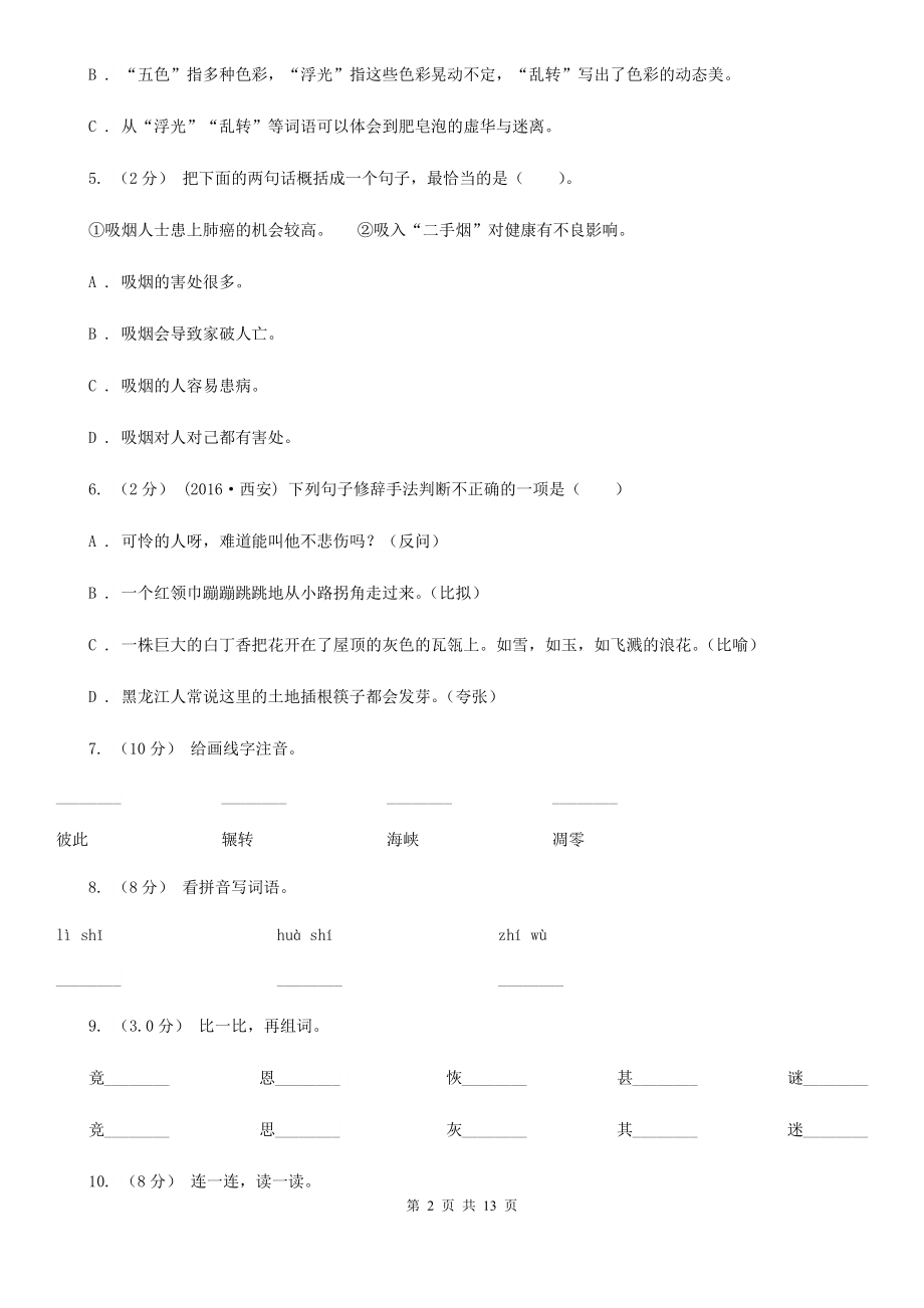 人教统编版四年级上册语文第三单元测试卷(二)(I)卷-8.doc_第2页