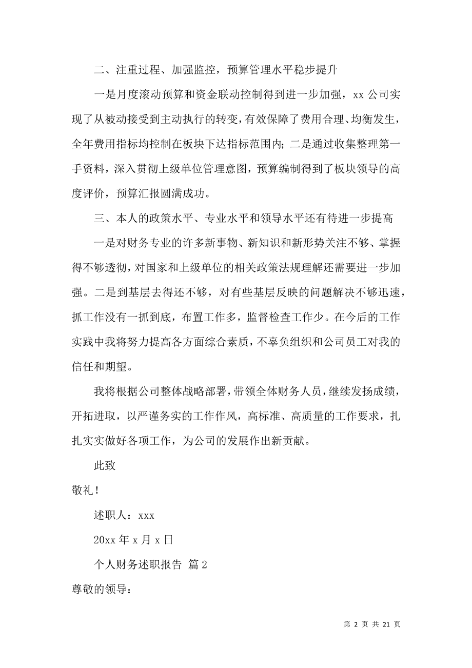 个人财务述职报告范文汇编六篇.docx_第2页