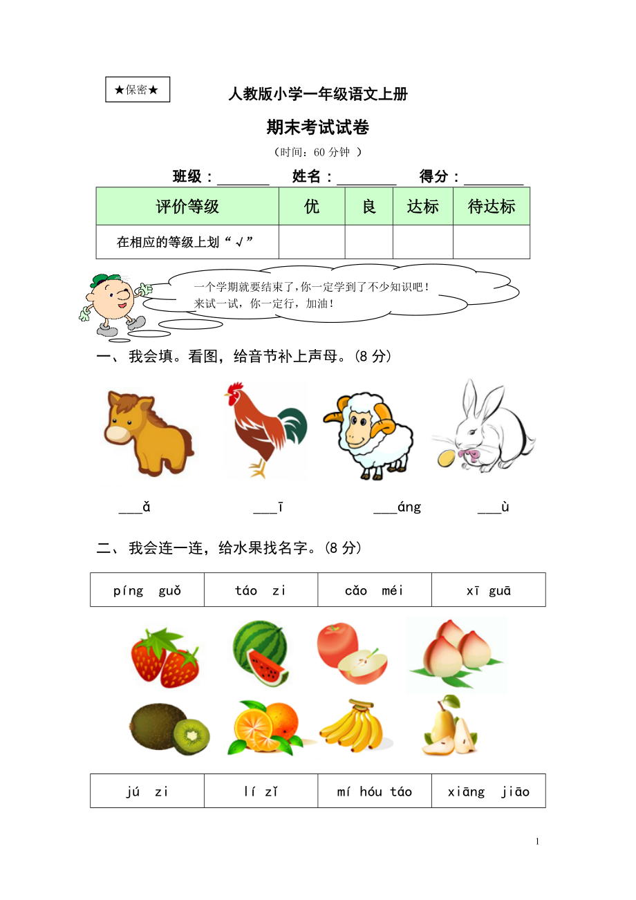 优秀资料（2021-2022年收藏）小学一年级语文上-期末考试试卷及答案.doc_第1页