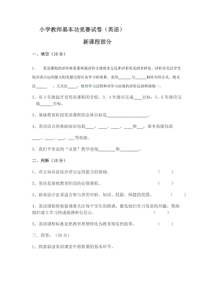 优秀资料（2021-2022年收藏）小学教师基本功竞赛试卷英语.doc