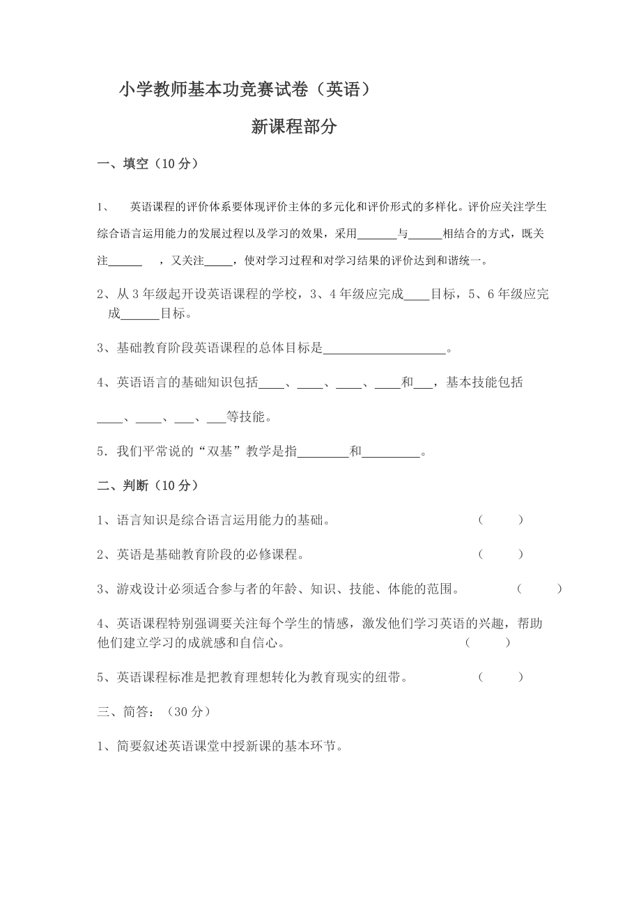 优秀资料（2021-2022年收藏）小学教师基本功竞赛试卷英语.doc_第1页