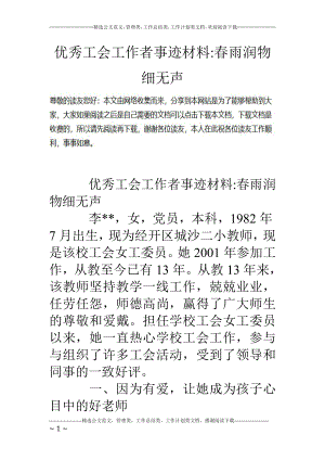 优秀工会工作者事迹材料春雨润物细无声.doc