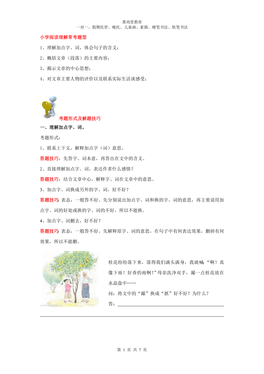 优秀资料（2021-2022年收藏）小学四年级语文阅读理解答题技巧.doc_第1页