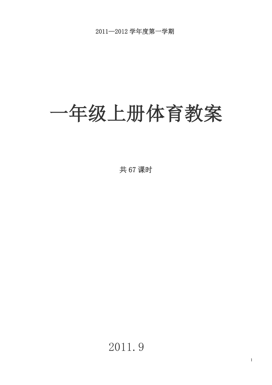 优秀资料（2021-2022年收藏）小学一年级体育上册教案.doc_第1页