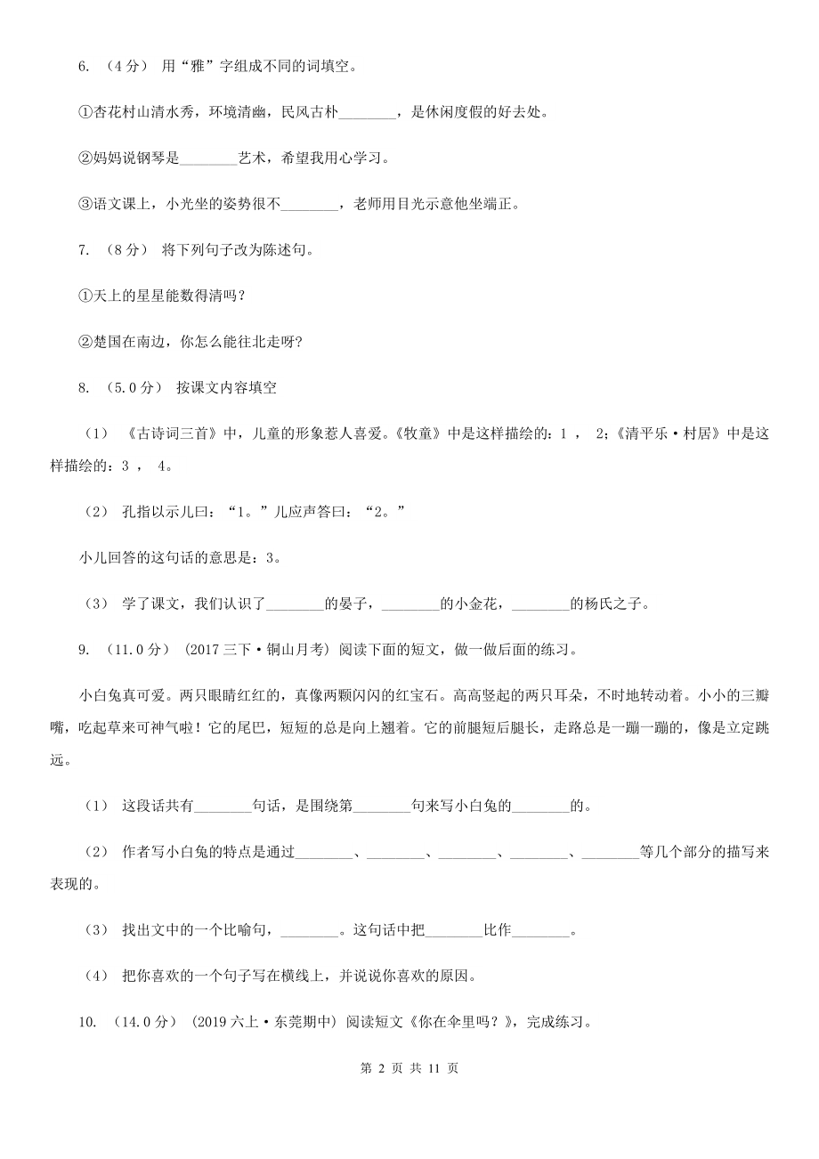 人教统编版四年级上册语文第五单元测试题D卷-9.doc_第2页