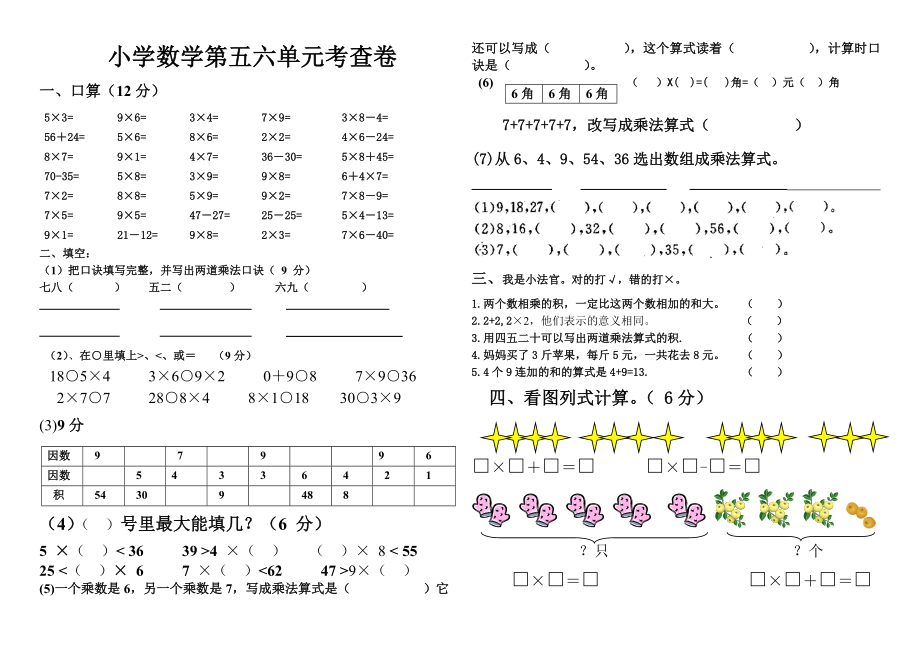 优秀资料（2021-2022年收藏）小学二年级数学上册五六单元测试卷.doc_第1页