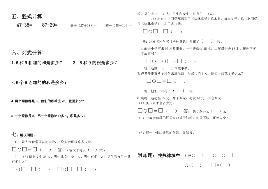 优秀资料（2021-2022年收藏）小学二年级数学上册五六单元测试卷.doc_第2页