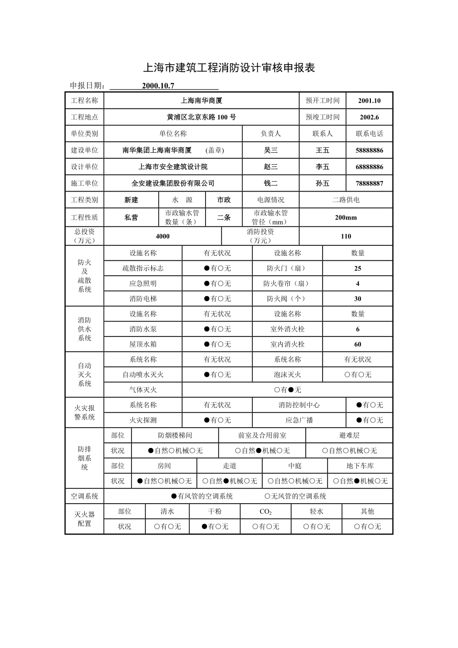 上海市建筑工程消防设计审核申报表.docx_第1页