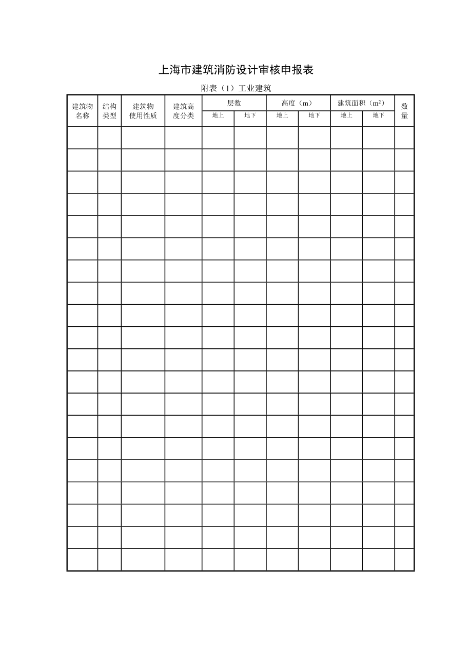 上海市建筑工程消防设计审核申报表.docx_第2页