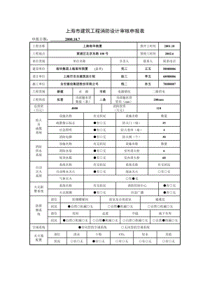 上海市建筑工程消防设计审核申报表.docx