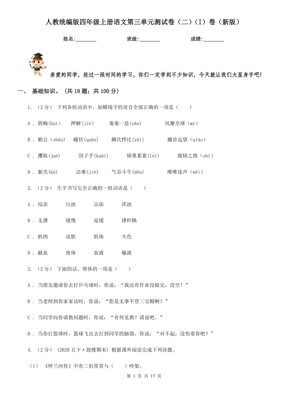 人教统编版四年级上册语文第三单元测试卷(二)(I)卷(新版).doc_第1页