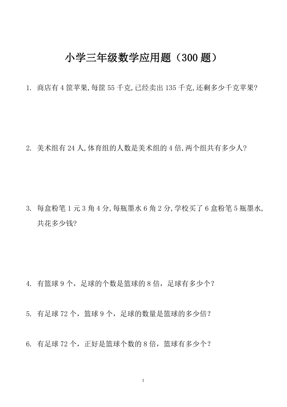 优秀资料（2021-2022年收藏）小学三年级数学应用题大全300题最全.doc_第1页