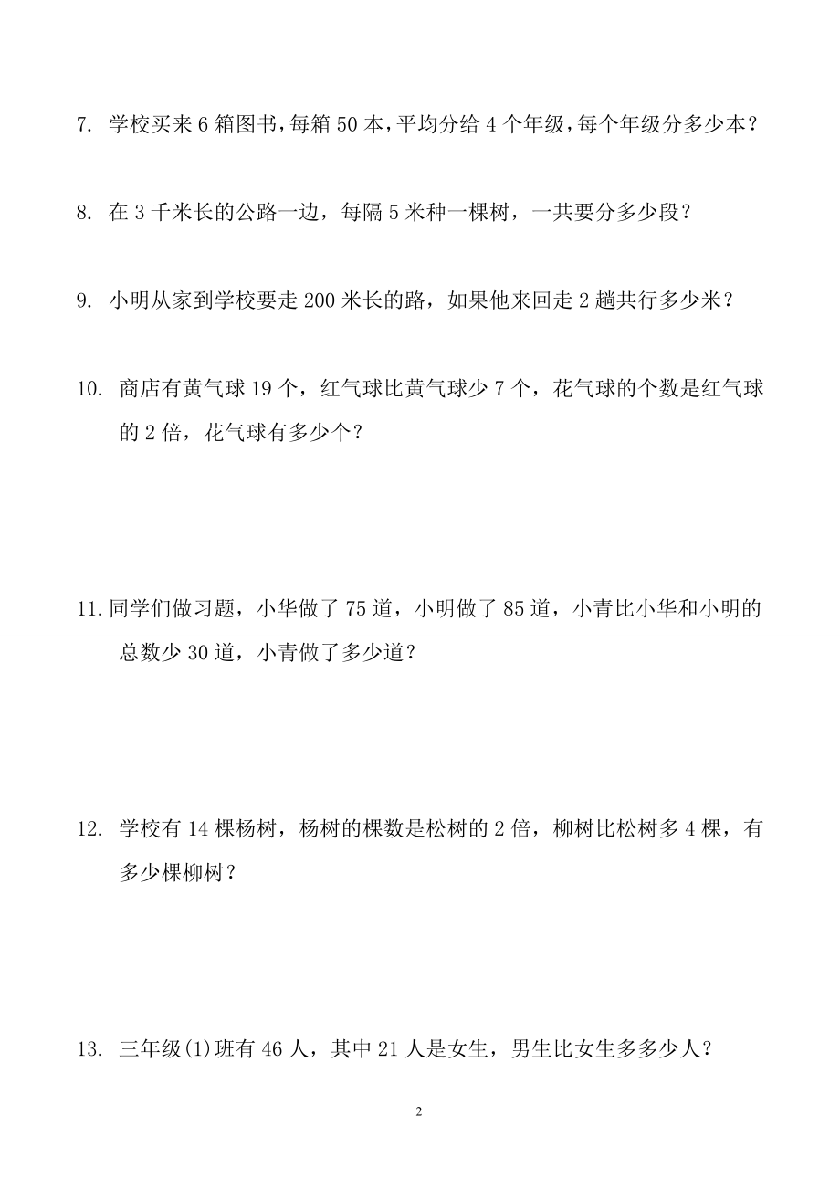 优秀资料（2021-2022年收藏）小学三年级数学应用题大全300题最全.doc_第2页