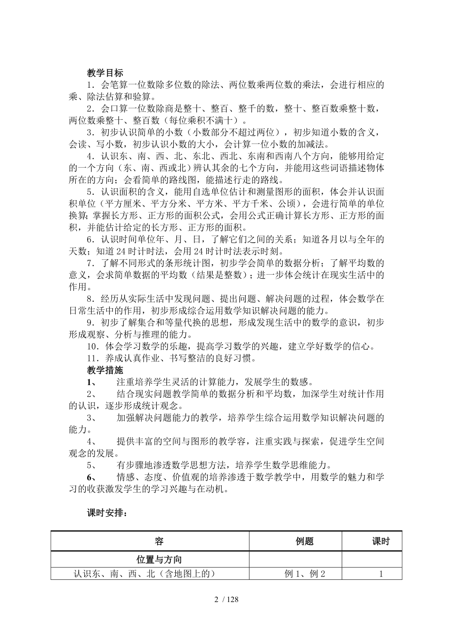 人教版三年级数学（下册）表格式（全册）教案.doc_第2页