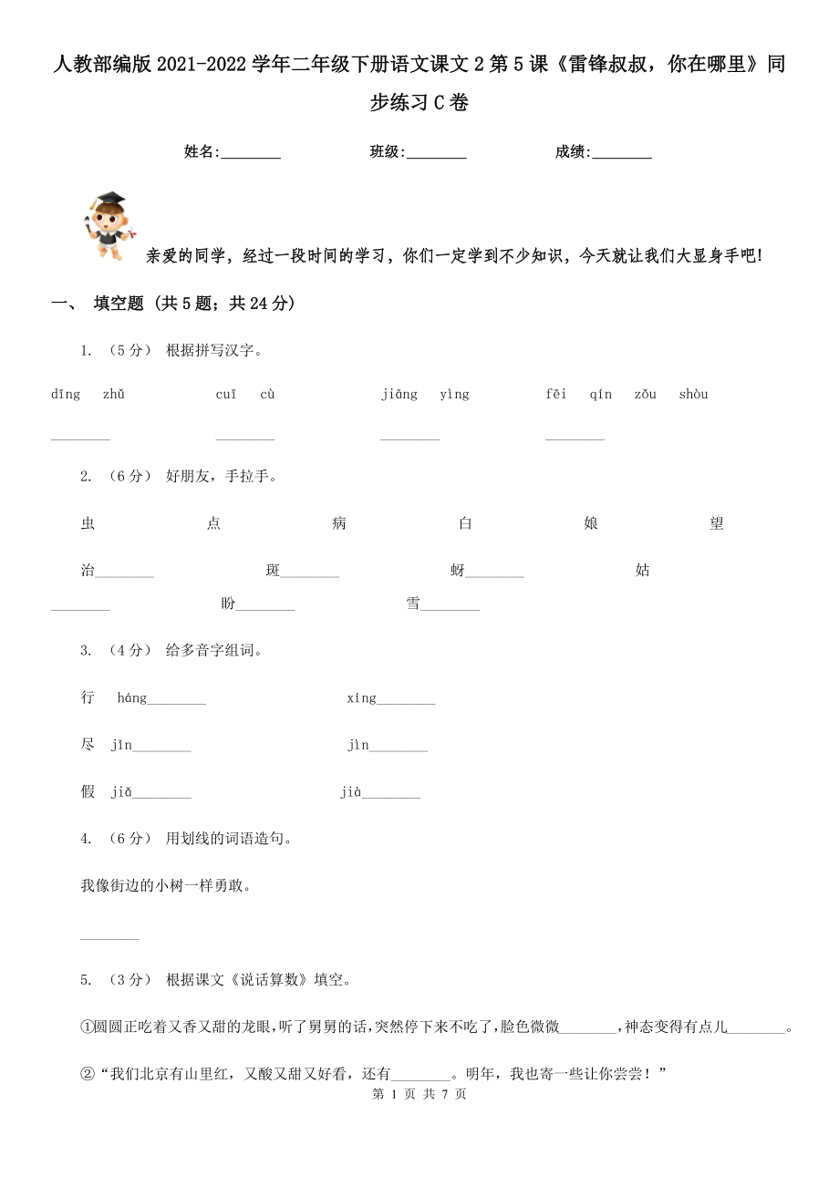 人教部编版2021-2022学年二年级下册语文课文2第5课《雷锋叔叔-你在哪里》同步练习C卷.doc_第1页