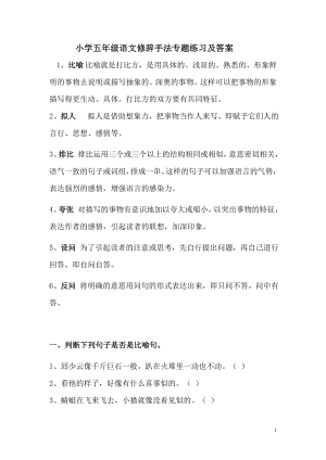 优秀资料（2021-2022年收藏）小学人教版五年级语文修辞手法专题练习及答案.doc