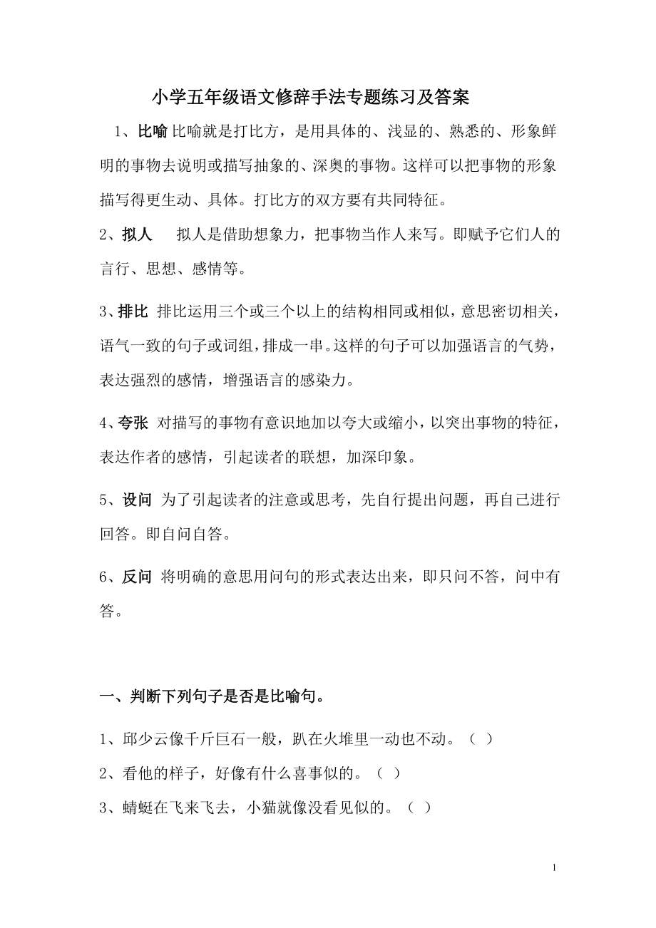 优秀资料（2021-2022年收藏）小学人教版五年级语文修辞手法专题练习及答案.doc_第1页