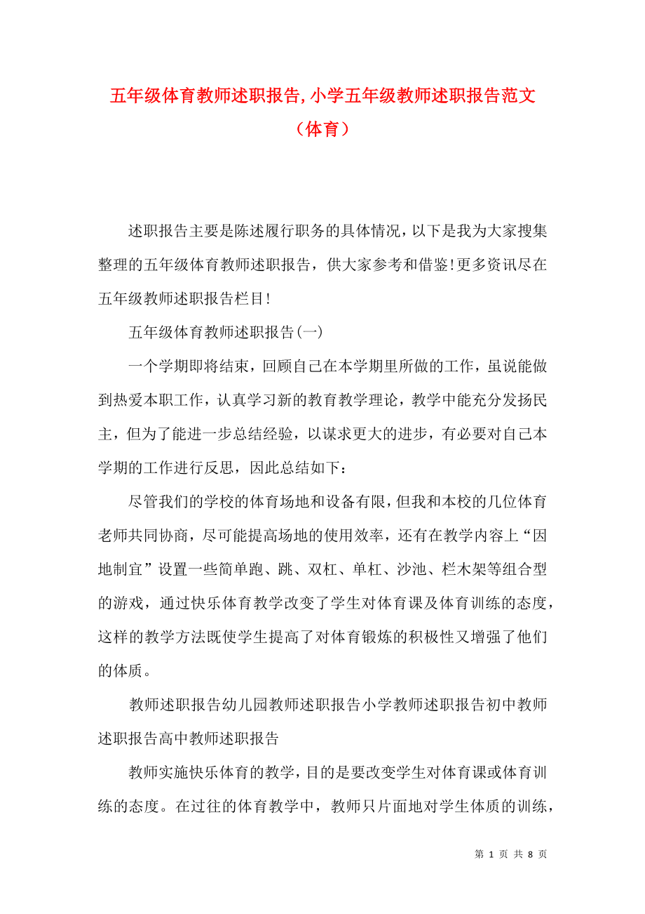 五年级体育教师述职报告,小学五年级教师述职报告范文（体育）.docx_第1页