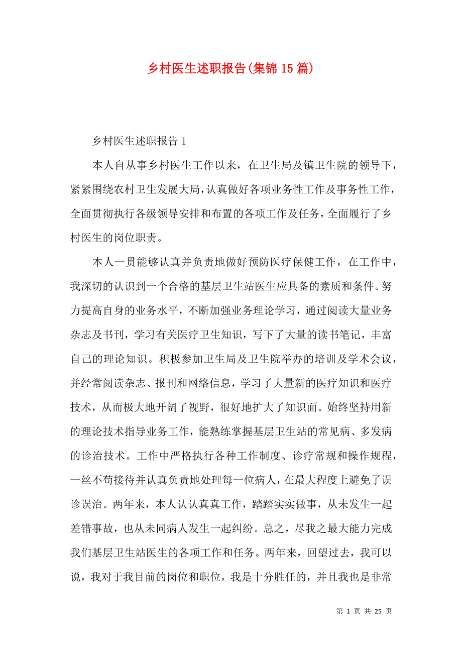 乡村医生述职报告(集锦15篇).docx_第1页