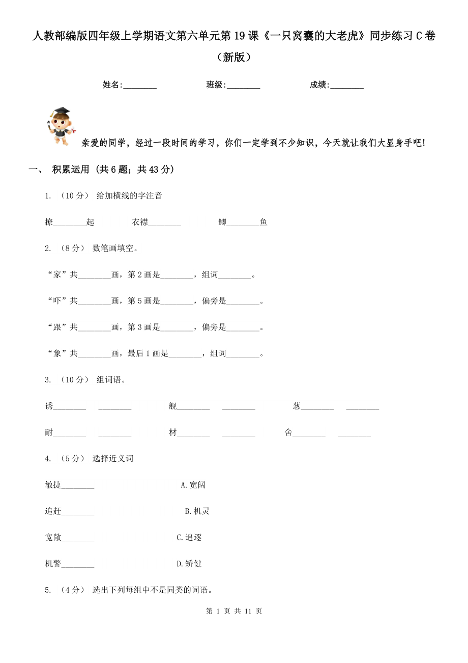 人教部编版四年级上学期语文第六单元第19课《一只窝囊的大老虎》同步练习C卷(新版).doc_第1页