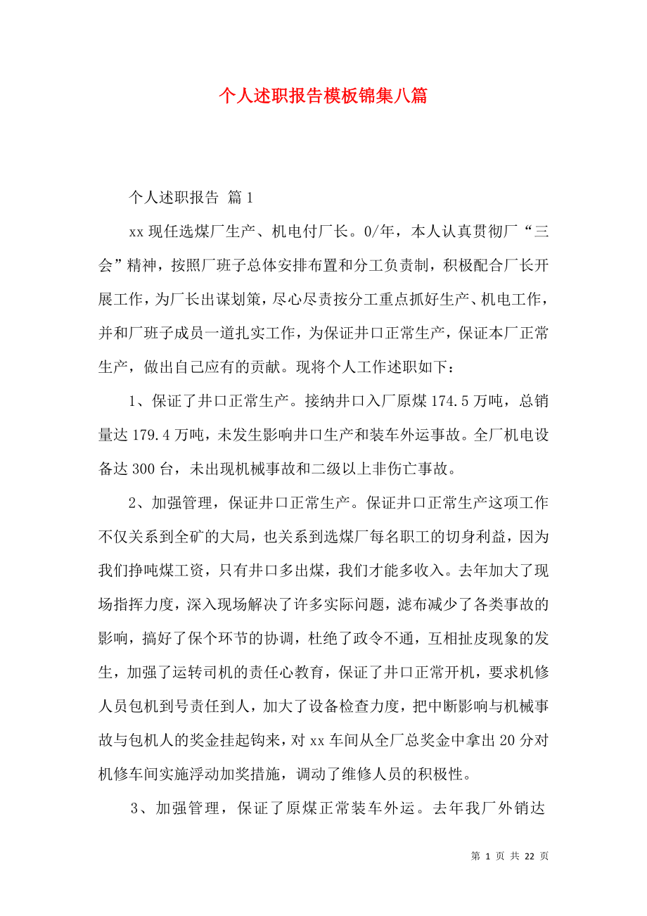 个人述职报告模板锦集八篇_1.docx_第1页