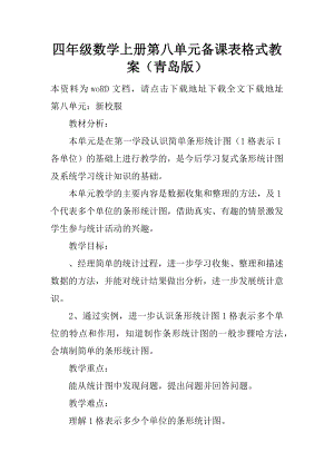 优秀资料（2021-2022年收藏）四年级数学上册第八单元备课表格式教案青岛版.docx