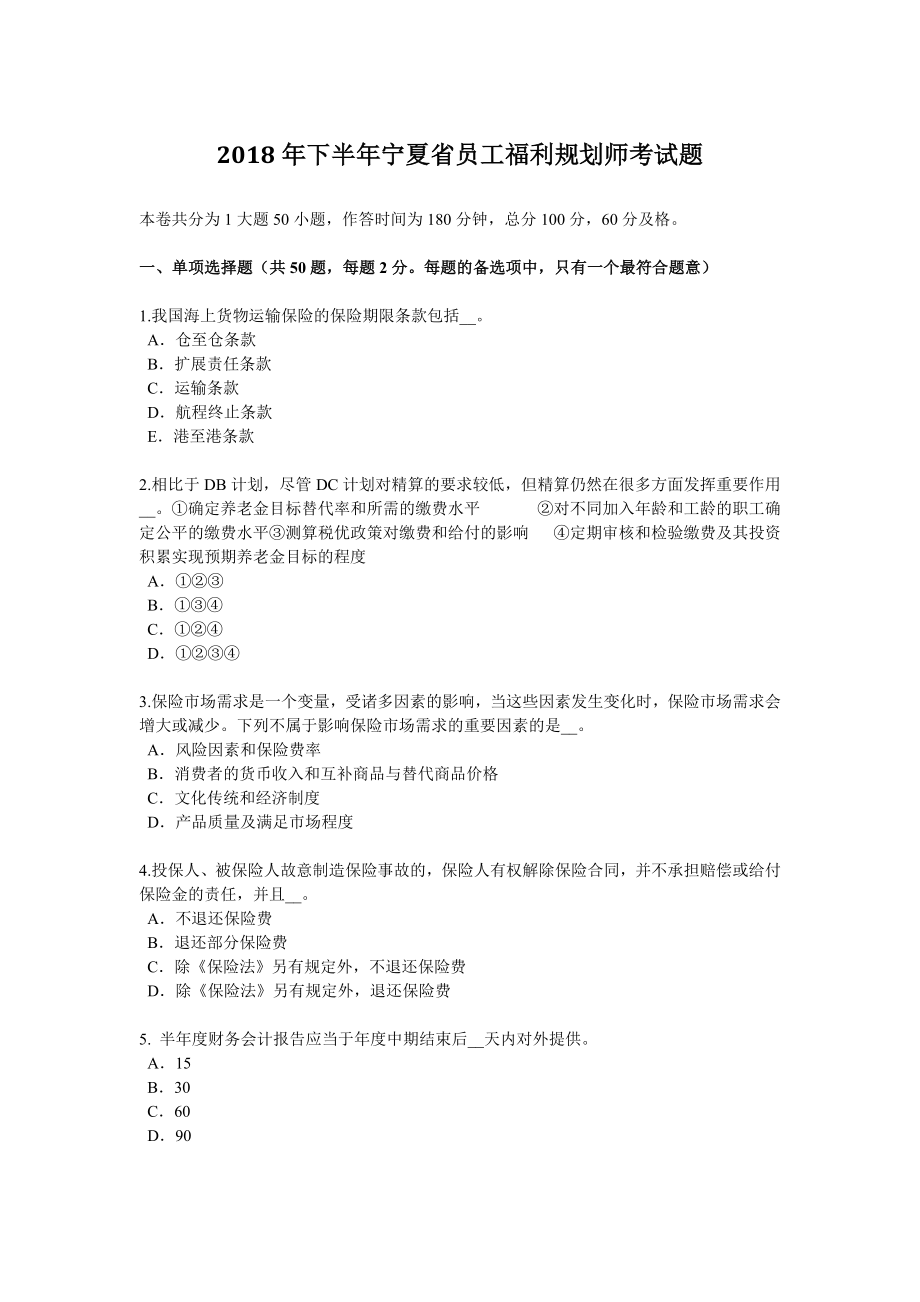 优秀资料（2021-2022年收藏）下半年宁夏省员工福利规划师考试题.docx_第1页