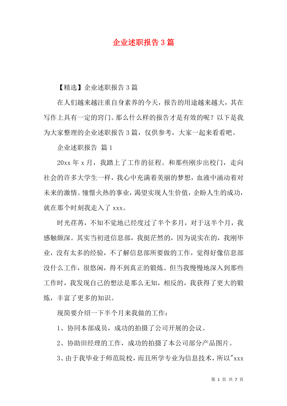 企业述职报告3篇_1.docx_第1页