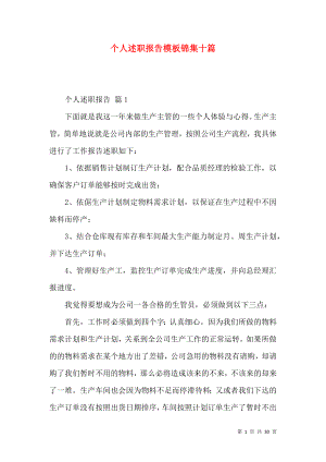 个人述职报告模板锦集十篇_4.docx