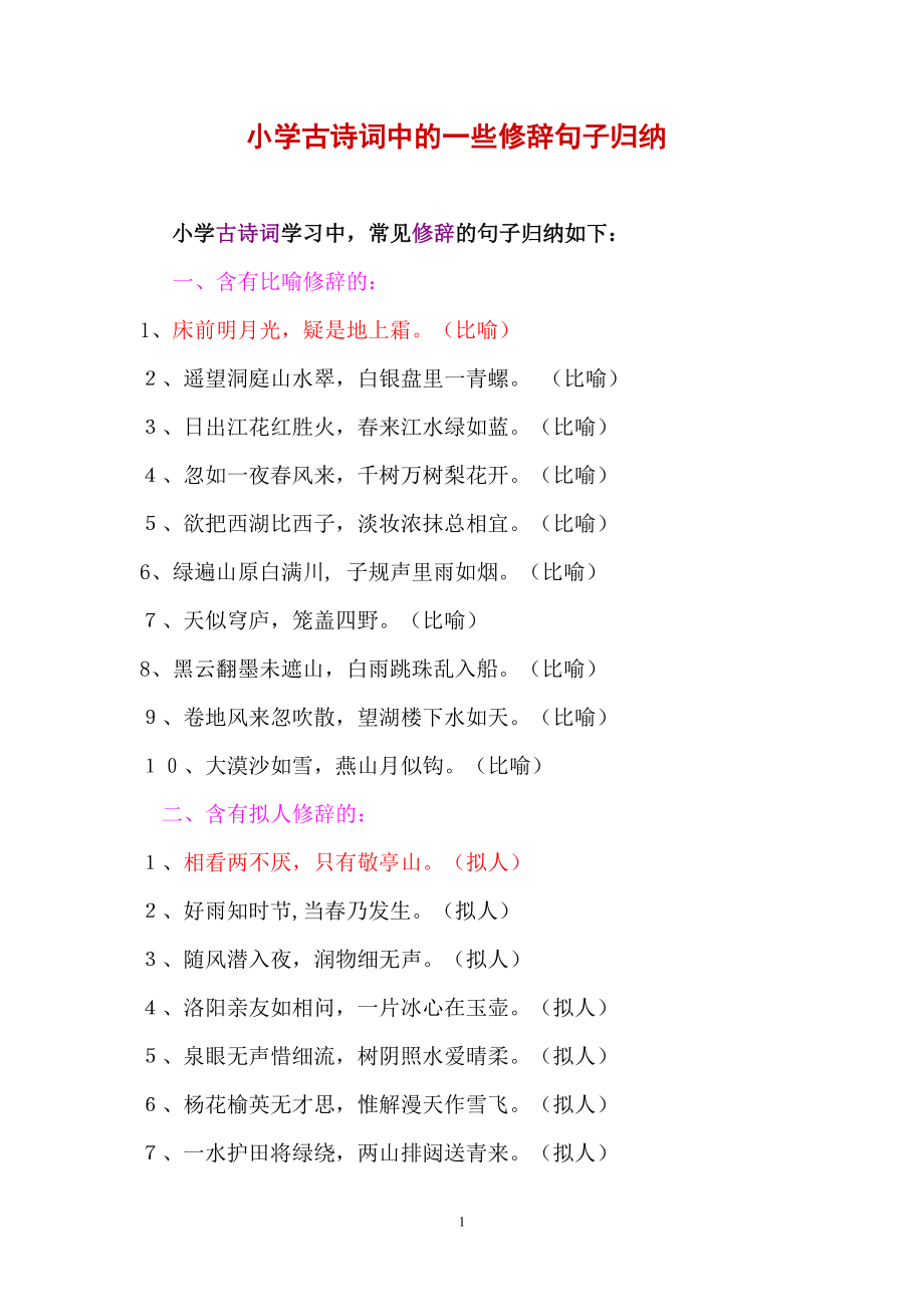 优秀资料（2021-2022年收藏）小学古诗词中的一些修辞句子归纳.doc_第1页