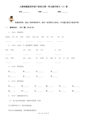 人教统编版四年级下册语文第一单元提升练习(I)卷.doc